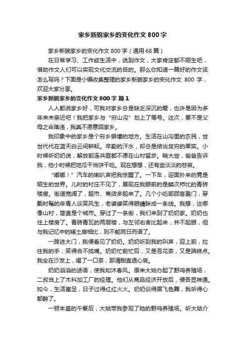 家乡新貌家乡的变化作文800字（通用68篇）
