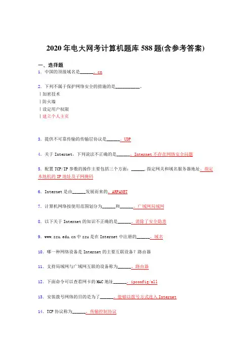 精选最新版2020年电大网考计算机完整题库588题(含答案)