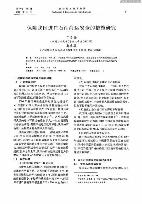 保障我国进口石油海运安全的措施研究