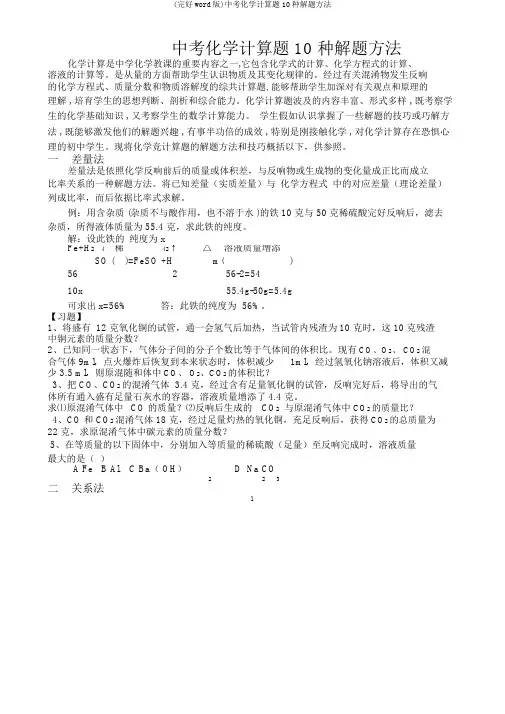 (完整word版)中考化学计算题10种解题方法