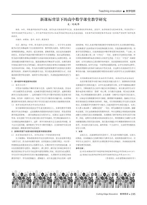新课标背景下的高中数学课堂教学研究