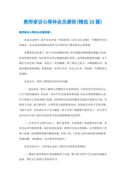 教师家访心得体会及感悟(精选10篇)