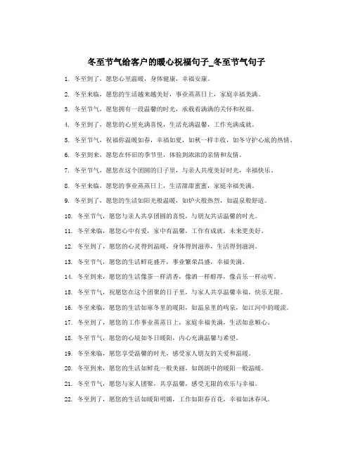 冬至节气给客户的暖心祝福句子_冬至节气句子