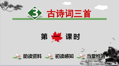 六年级上册语文课件-3.古诗词三首【第1课时】 人教(部编版) (共18张PPT)演示PPT课件
