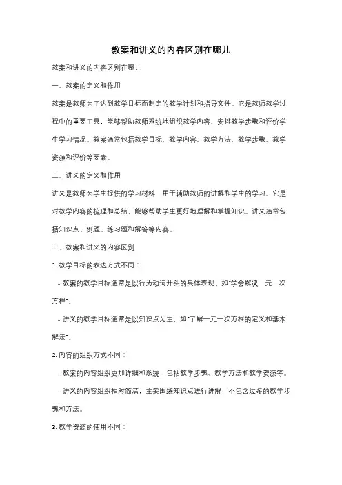 教案和讲义的内容区别在哪儿