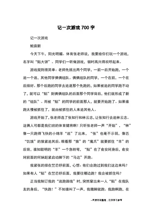 记一次游戏700字_优秀作文