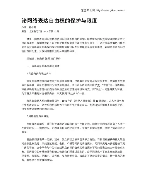 论网络表达自由权的保护与限度