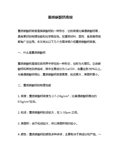重质碳酸钙密度