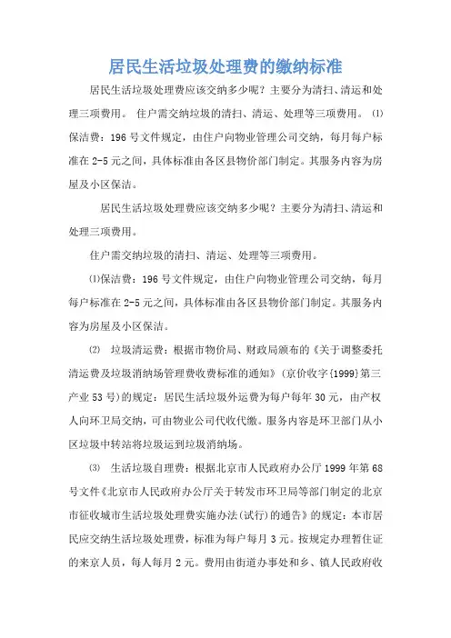 居民生活垃圾处理费的缴纳标准