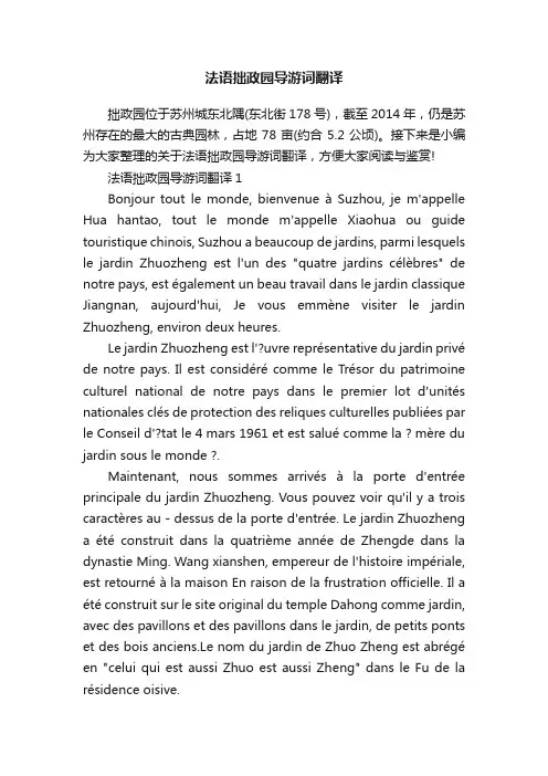法语拙政园导游词翻译