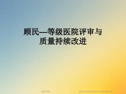顾民—等级医院评审与质量持续改进