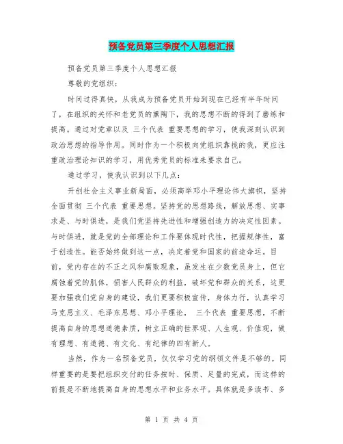 预备党员第三季度个人思想汇报