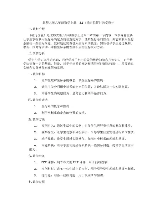 北师大版八年级数学上册：3.1《确定位置》教学设计