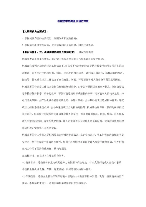 机械伤害的主要原因分析和预防措施