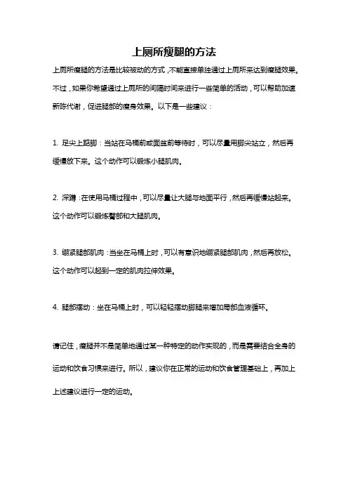 上厕所瘦腿的方法
