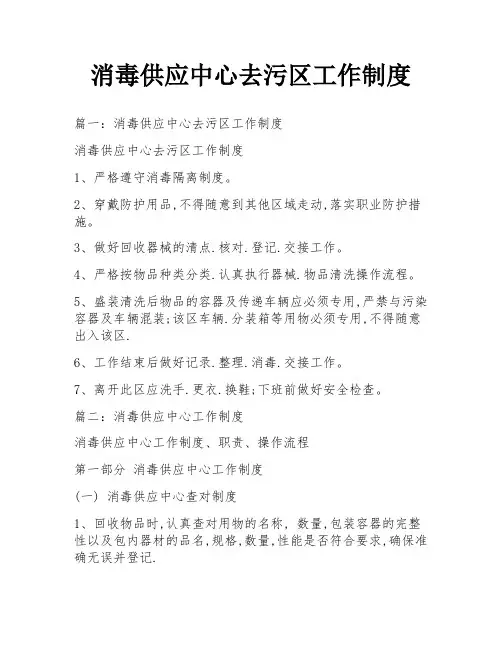 消毒供应中心去污区工作制度