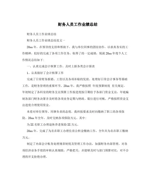 财务人员工作业绩总结