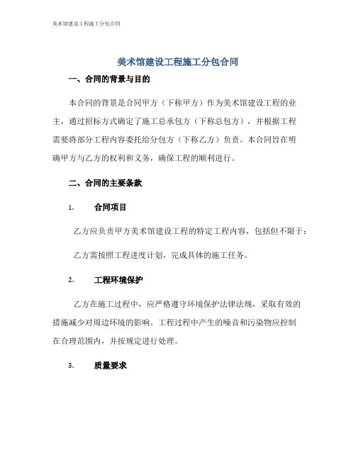 美术馆建设工程施工分包合同