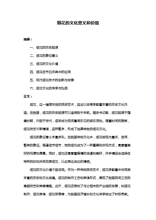 烟花的文化意义和价值