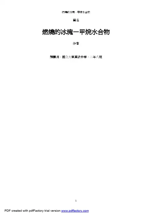 燃烧的冰块—甲烷水合物
