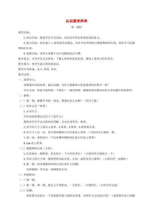 二年级数学上册 认识厘米和米第一课时教案 北京版