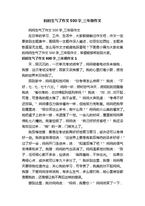 妈妈生气了作文500字_三年级作文