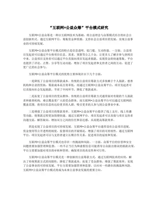 “互联网+公益众筹”平台模式研究