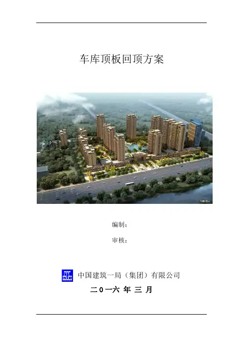 地下车库工程车库顶板行车通道回顶施工方案
