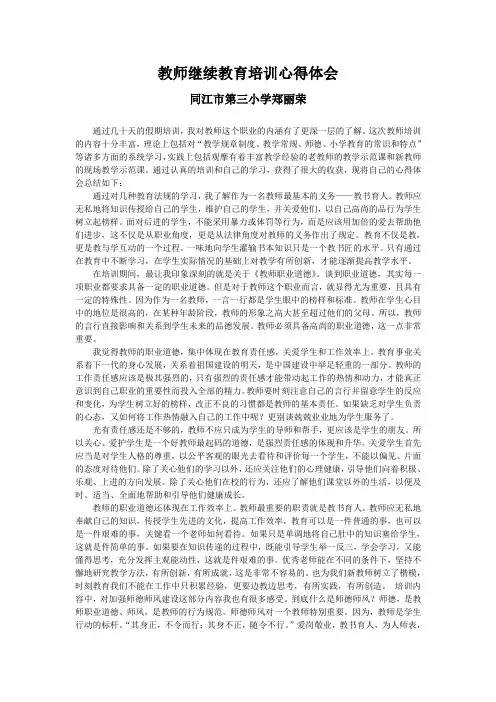 教师继续教育培训心得体会 2