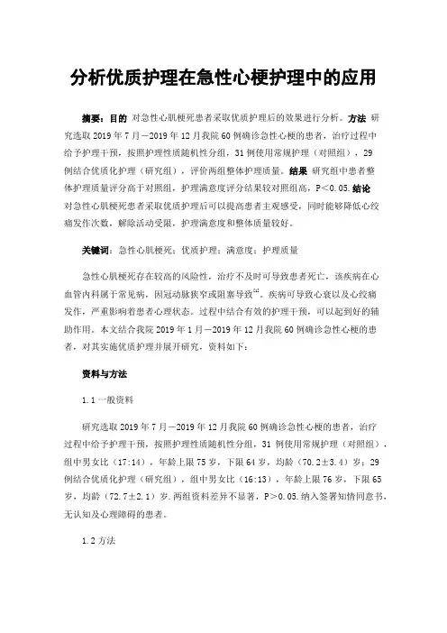 分析优质护理在急性心梗护理中的应用