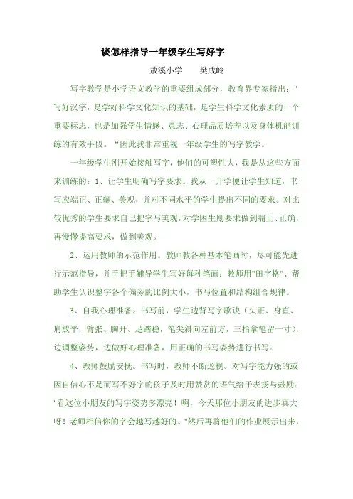 谈怎样指导一年级学生写好字