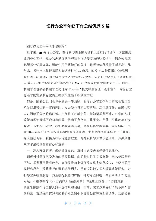 银行办公室年终工作总结优秀5篇