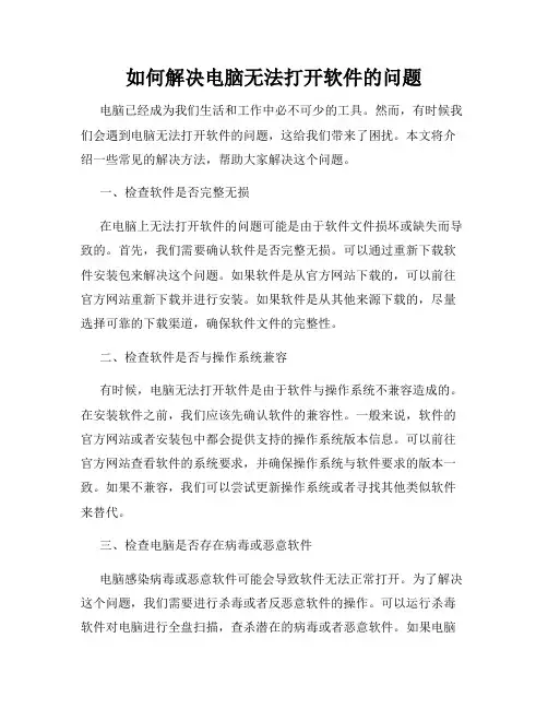 如何解决电脑无法打开软件的问题