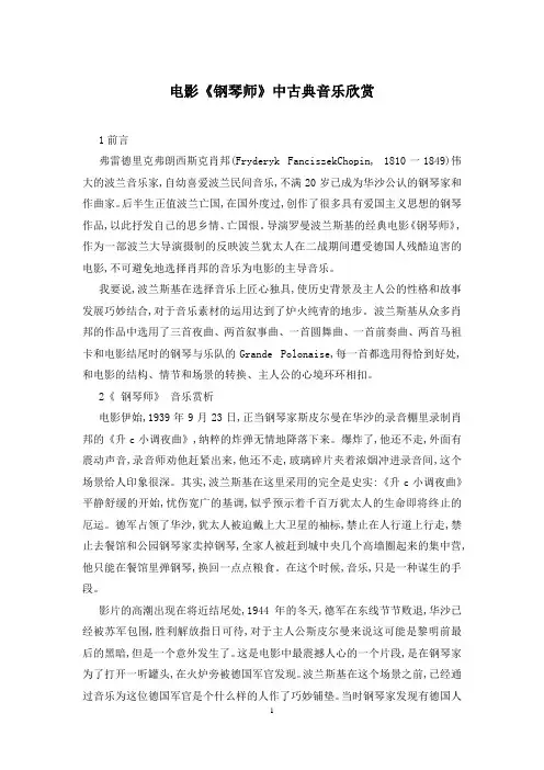 电影《钢琴师》中古典音乐欣赏
