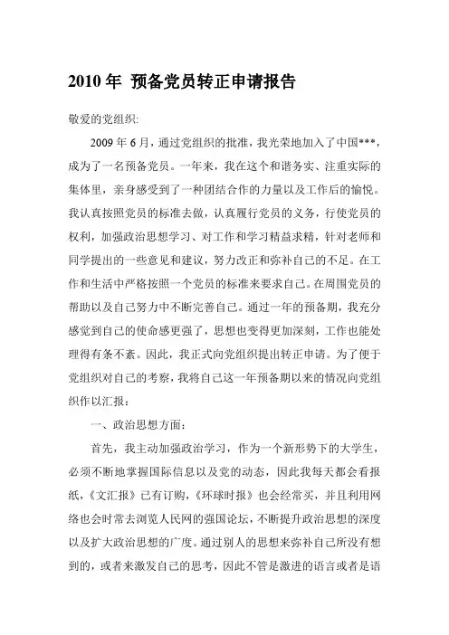 2010年预备党员转正申请报告