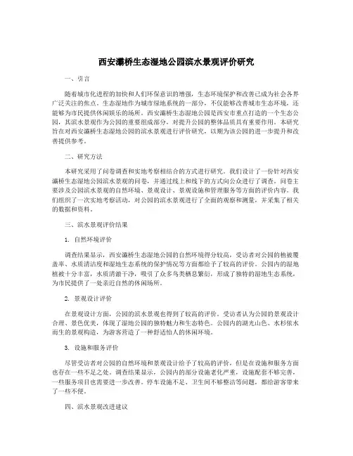 西安灞桥生态湿地公园滨水景观评价研究