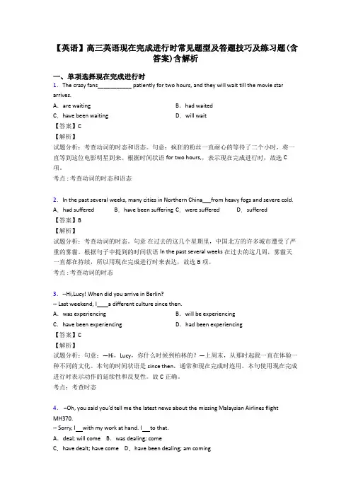 【英语】高三英语现在完成进行时常见题型及答题技巧及练习题(含答案)含解析