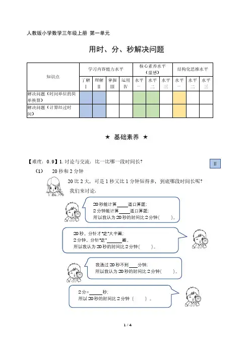三年级数学上册第一单元分层作业设计用时分秒解决问题