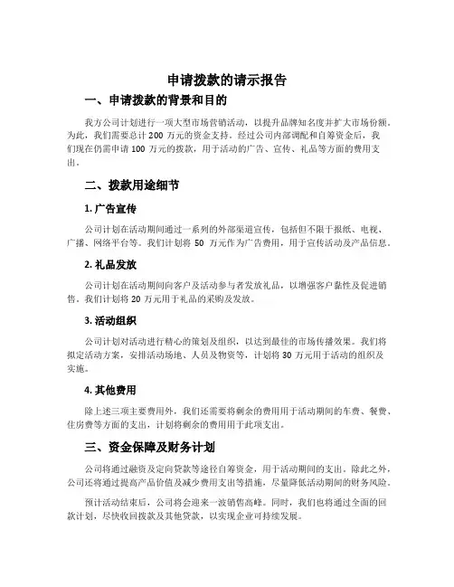 申请拨款的请示报告