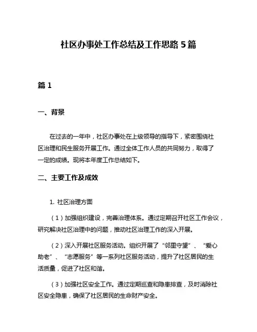 社区办事处工作总结及工作思路5篇