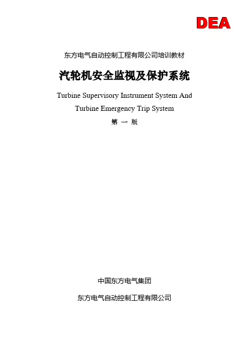 TSI、ETS、盘车柜培训教材(终)(转课件)