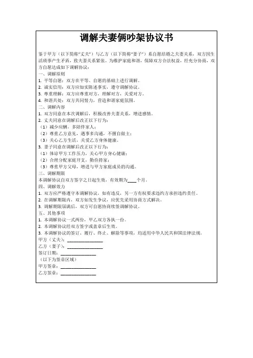 调解夫妻俩吵架协议书