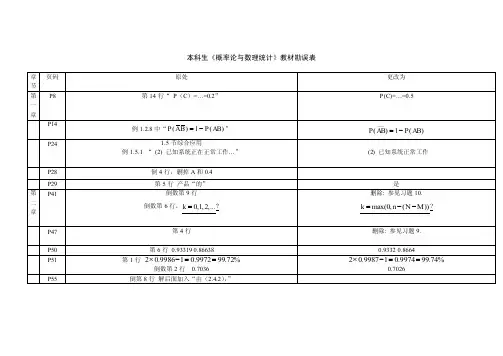 《概率论与数理统计》本科教材勘误表