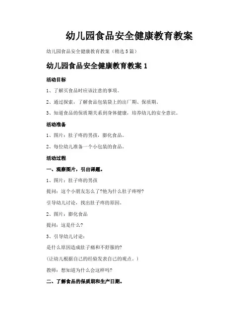 幼儿园食品安全健康教育教案