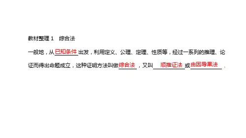 综合法和分析法 课件
