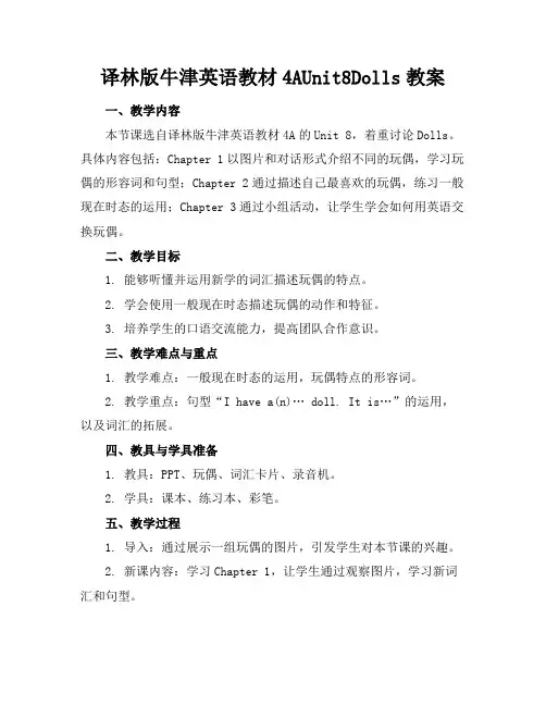 译林版牛津英语教材4AUnit8Dolls教案