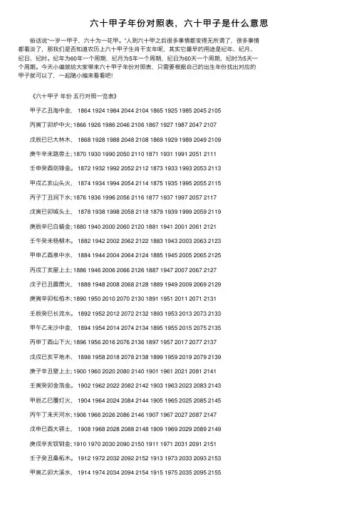 六十甲子年份对照表，六十甲子是什么意思