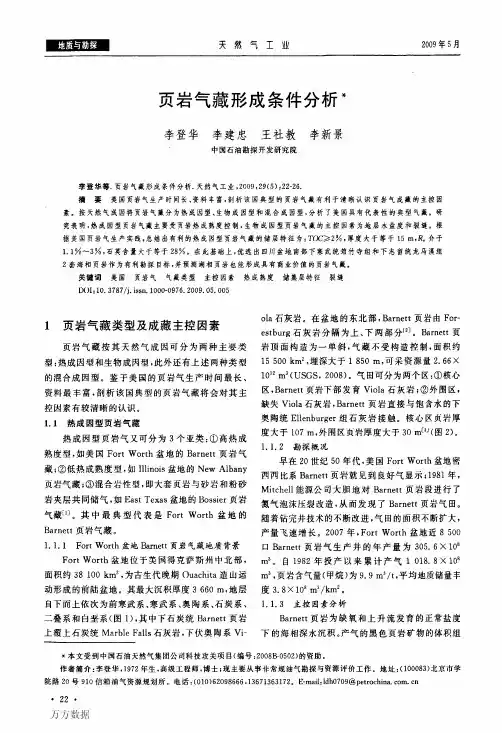 页岩气藏形成条件分析