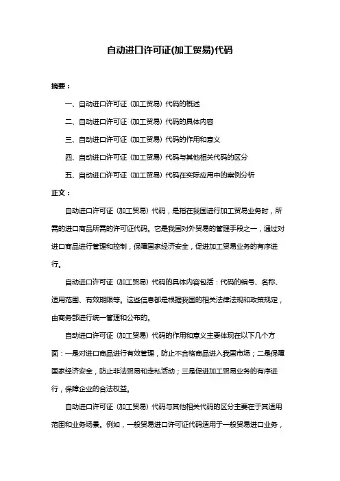 自动进口许可证(加工贸易)代码