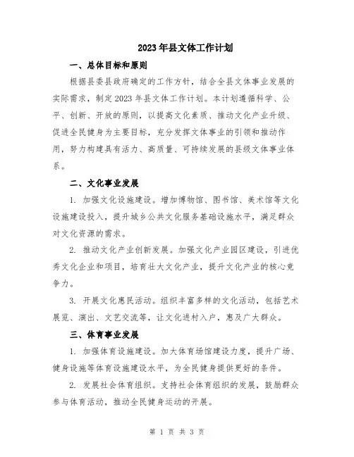 2023年县文体工作计划